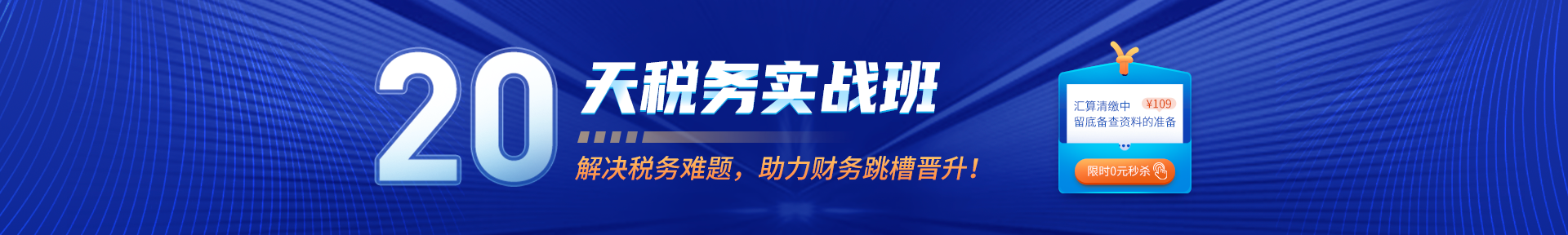 20天稅務實戰