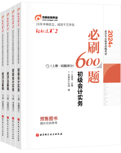 初級會計輕松過關二