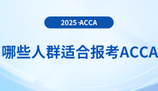 acca購課優惠大放送：最高立省2000元！