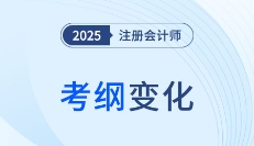 2025年注會經濟法考綱變化梳理！分清主次很重要！