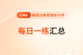 2025年cma考試十一月份每日一練匯總
