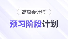 快來學！2026年高級會計師預習階段學習計劃
