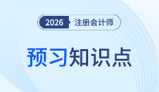 早鳥先行！2026年注會《戰略》預習知識點全梳理