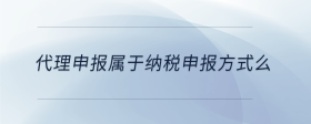 代理申報屬于納稅申報方式么