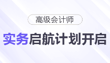 26年高級會計師實務啟航計劃開啟！20H課程免費聽