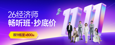 中級經濟師-網課