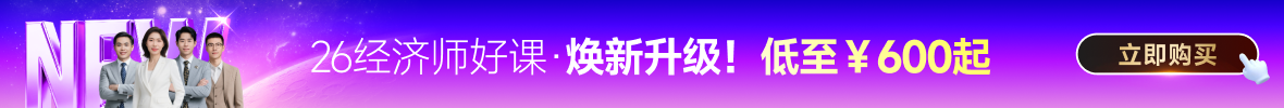 26年中級經濟師課程